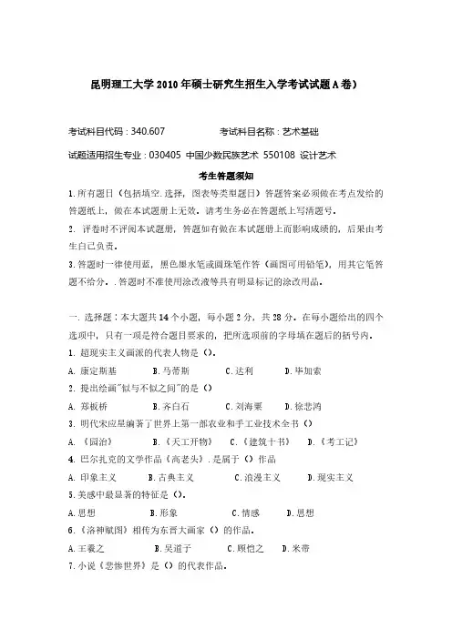 2010年昆明理工大学340(607)艺术基础考研真题-考研真题资料