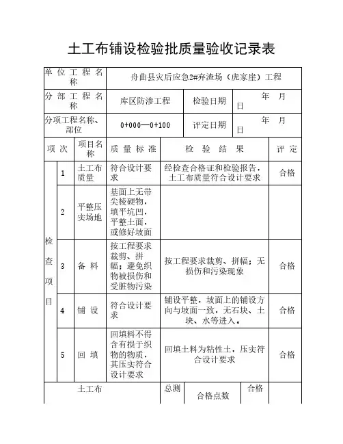 土工布铺设分项工程质量评定表