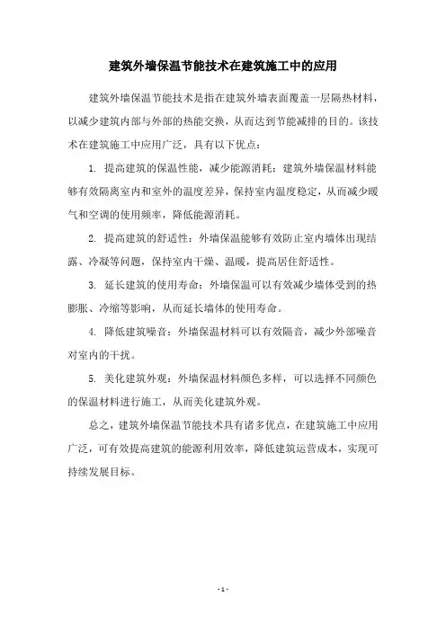 建筑外墙保温节能技术在建筑施工中的应用