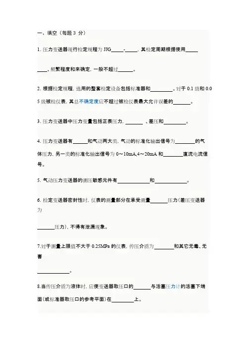 (完整版)压力变送器试卷