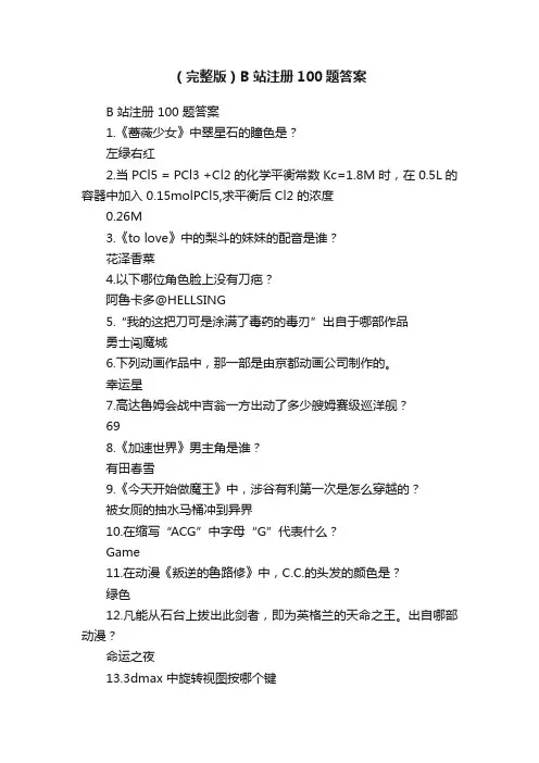 （完整版）B站注册100题答案