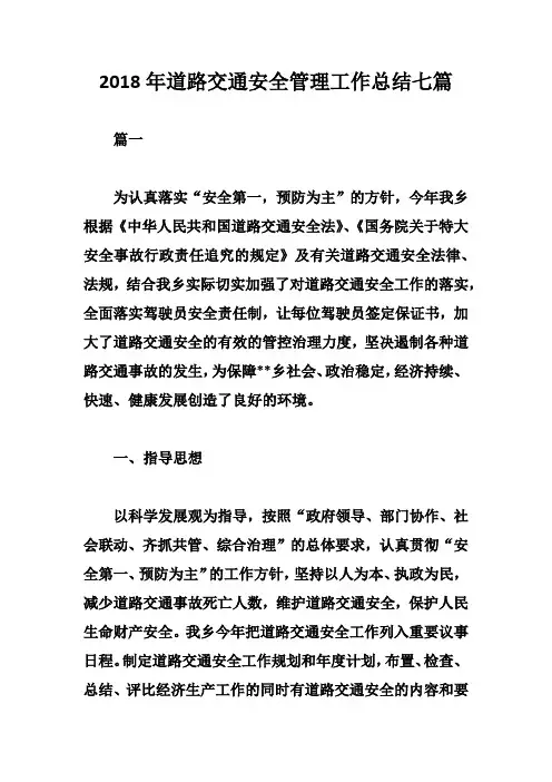 2018年道路交通安全管理工作总结七篇