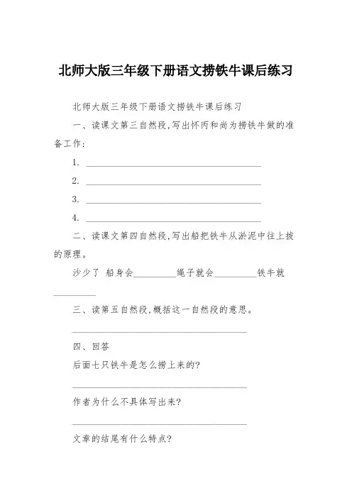 北师大版三年级下册语文捞铁牛课后练习
