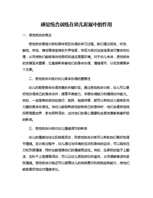 感觉统合训练在幼儿发展中的作用