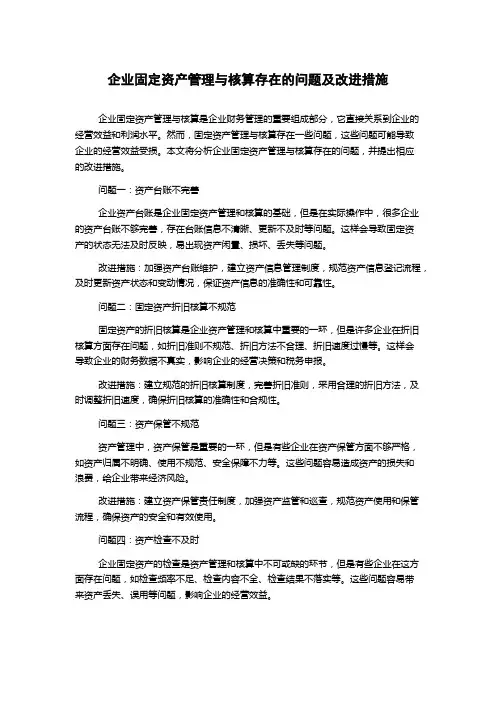 企业固定资产管理与核算存在的问题及改进措施