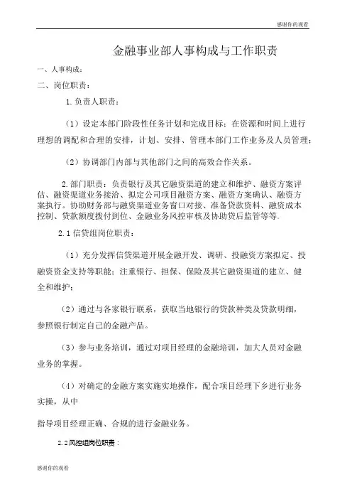 金融事业部人事架构及岗位职责.docx