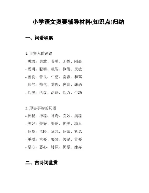 小学语文奥赛辅导材料(知识点)归纳