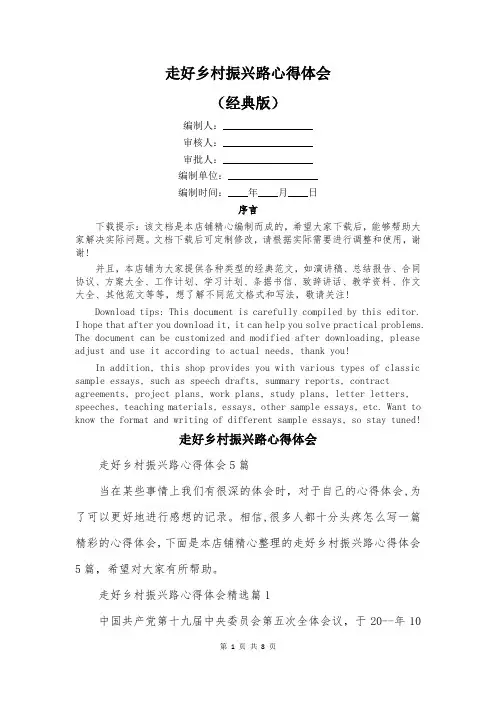 走好乡村振兴路心得体会