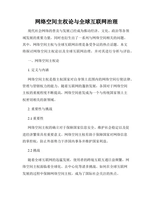 网络空间主权论与全球互联网治理