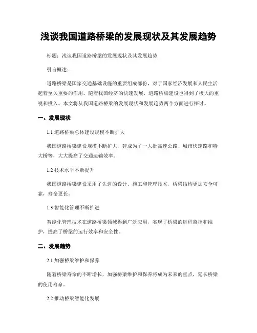 浅谈我国道路桥梁的发展现状及其发展趋势