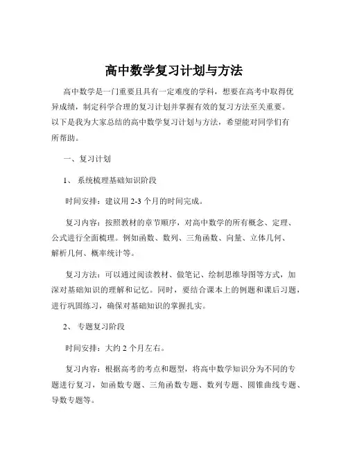 高中数学复习计划与方法