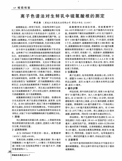离子色谱法对生鲜乳中硫氰酸根的测定