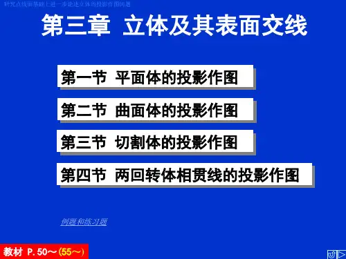 第3章 立体及其表面交线