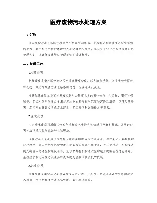 医疗废物污水处理方案