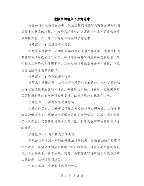 危险品运输六个注意范本