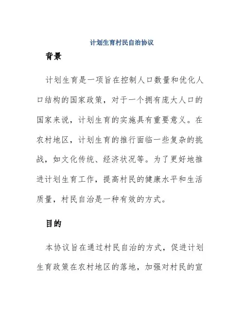 计划生育村民自治协议