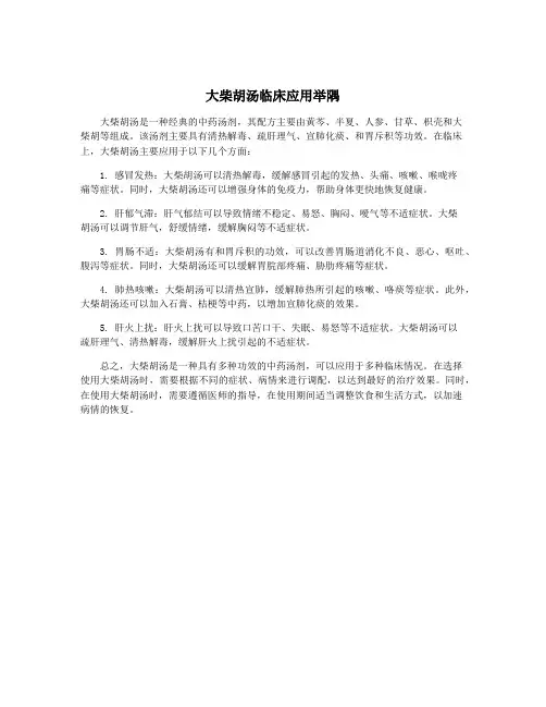 大柴胡汤临床应用举隅
