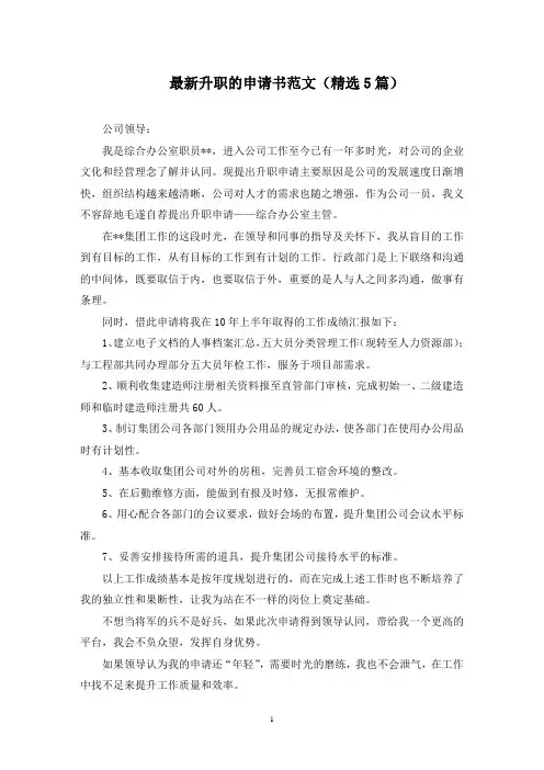 最新升职的申请书范文(精选5篇)