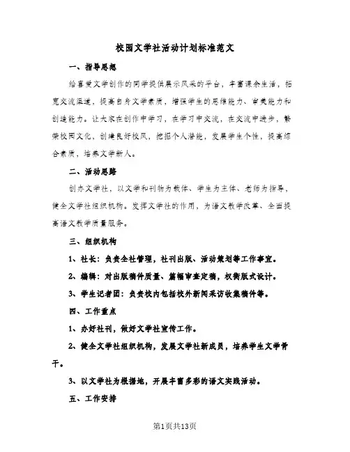 校园文学社活动计划标准范文(三篇)