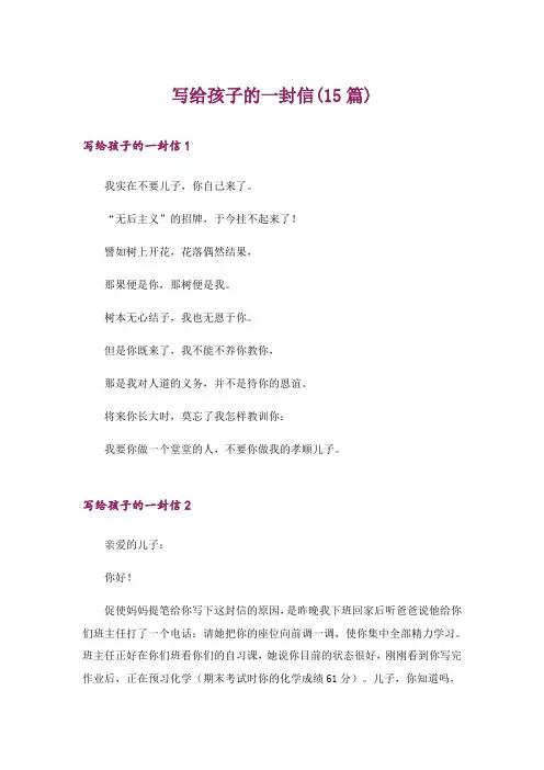 文学_写给孩子的一封信(15篇)