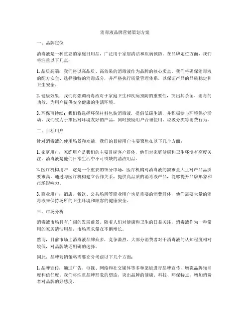 消毒液品牌营销策划方案