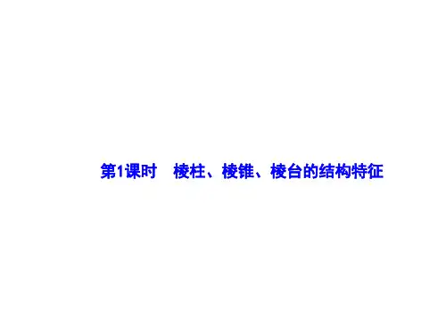 棱柱、棱锥、棱台的结构特征 课件