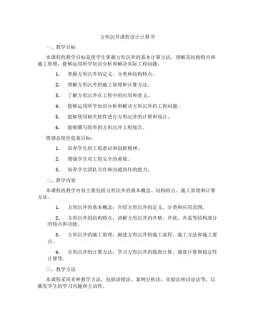 方形沉井课程设计计算书