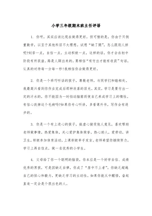 小学三年级期末班主任评语(四篇)
