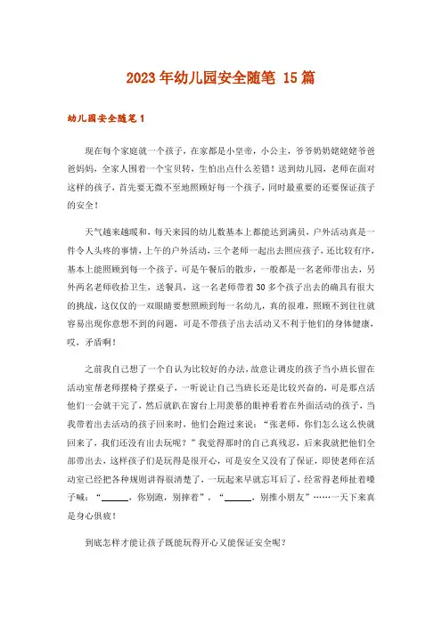2023年幼儿园安全随笔 15篇