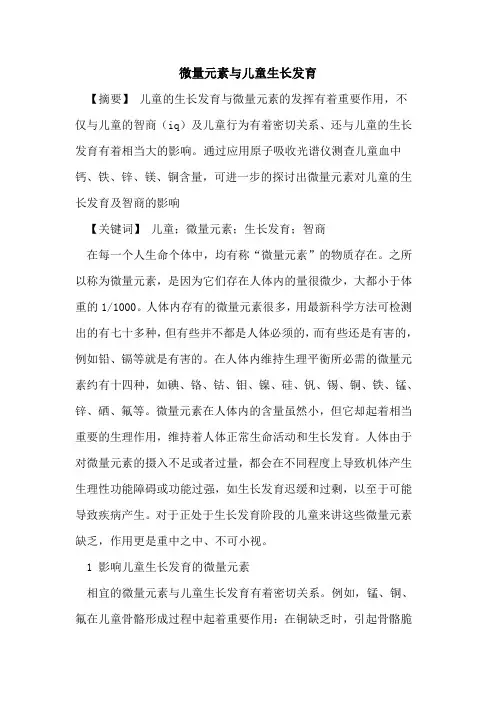 微量元素与儿童生长发育论文