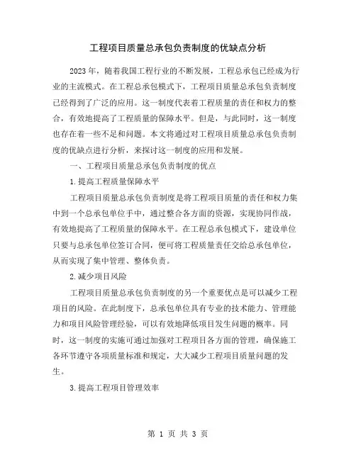 工程项目质量总承包负责制度的优缺点分析
