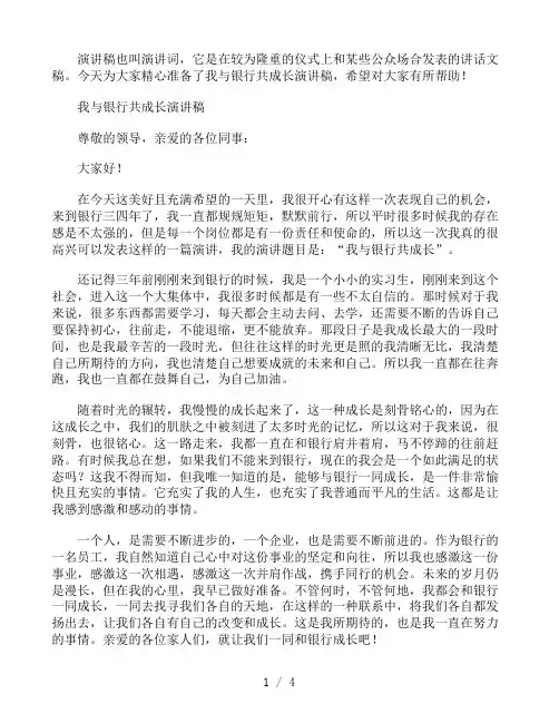 【我与银行共成长】演讲稿优秀范文3篇