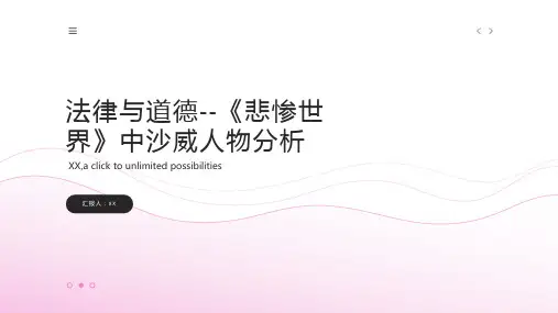 法律与道德--《悲惨世界》中沙威人物分析