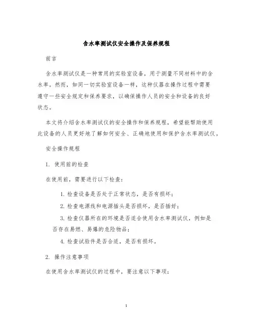 含水率测试仪安全操作及保养规程