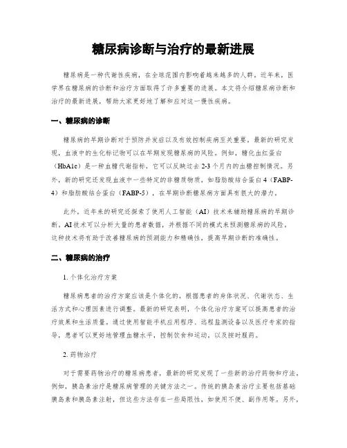 糖尿病诊断与治疗的最新进展