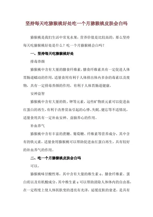 坚持每天吃猕猴桃好处 吃一个月猕猴桃皮肤会白吗