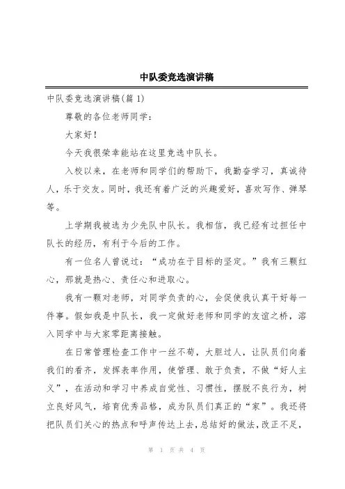 中队委竞选演讲稿
