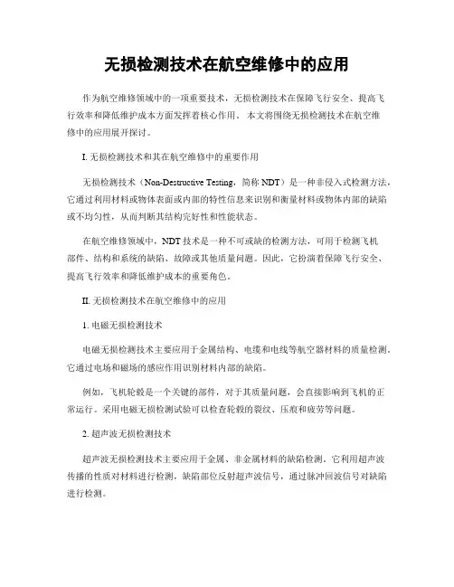 无损检测技术在航空维修中的应用