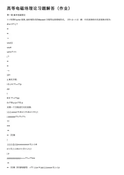 高等电磁场理论习题解答（作业）