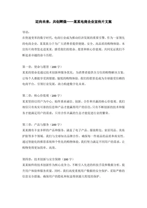 迈向未来,共创辉煌(某电商企业宣传片文案)