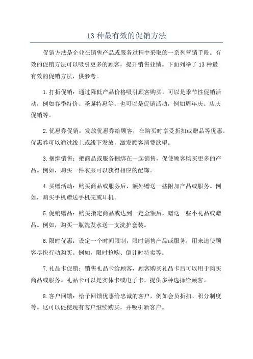 13种最有效的促销方法