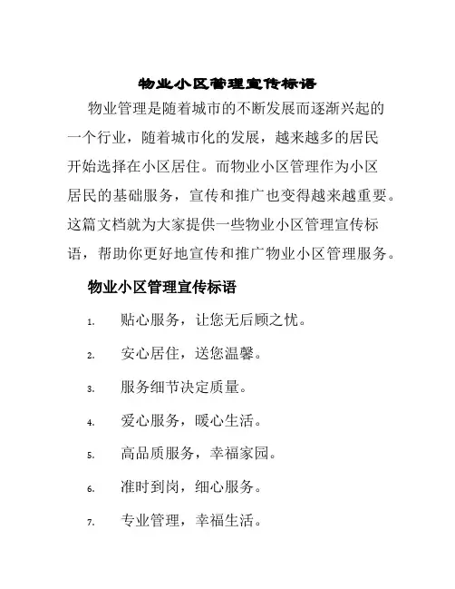 物业小区管理宣传标语