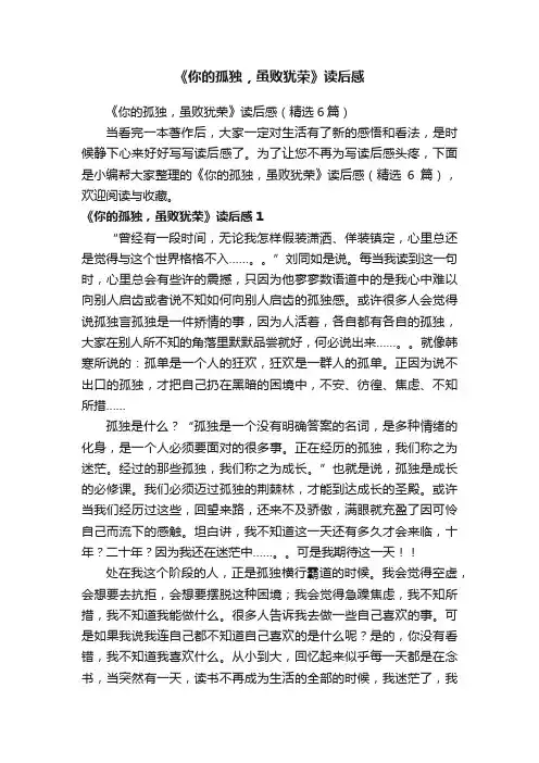 《你的孤独，虽败犹荣》读后感（精选6篇）