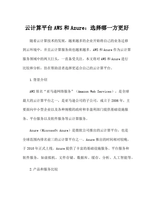 云计算平台AWS和Azure：选择哪一方更好