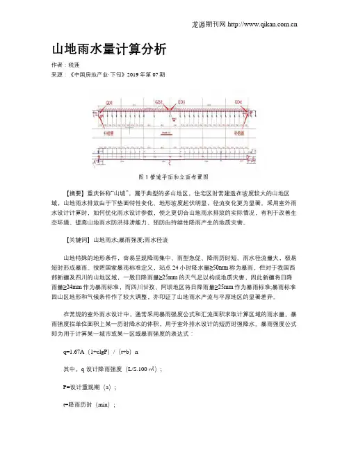 山地雨水量计算分析