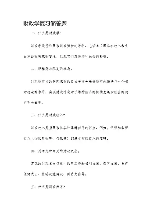 财政学复习简答题