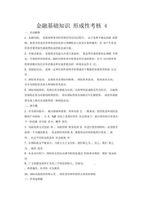 金融基础知识形成性考核作业4