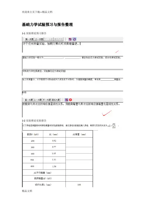 最新中南大学基础力学实验预习与报告整理