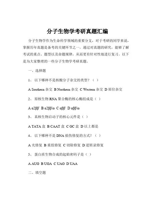 分子生物学考研真题汇编