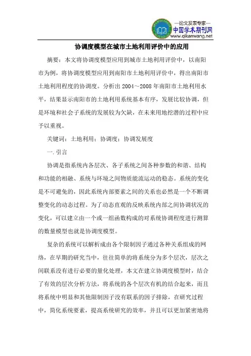 协调度模型在城市土地利用评价中的应用